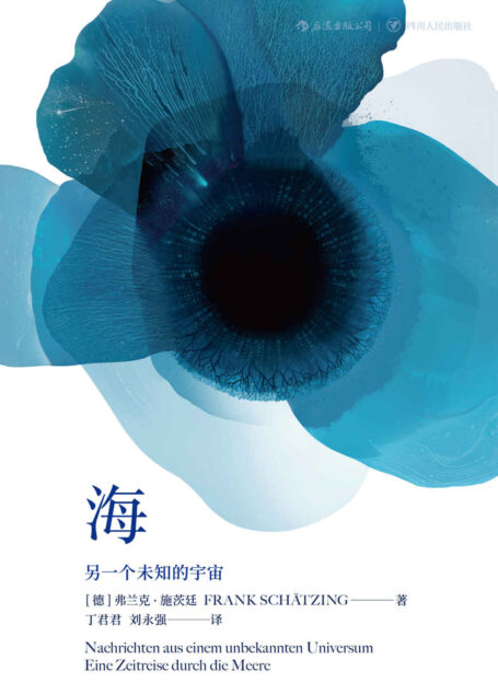 海：另一个未知的宇宙（百万销量小说《群》之姊妹篇，首创以惊悚小说手法刻画45亿年海洋史！）