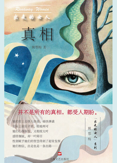 出走的女人:真相