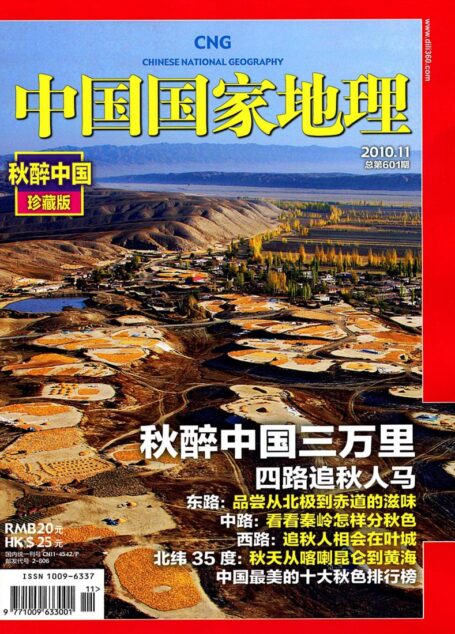 《中国国家地理》2010年第11期
