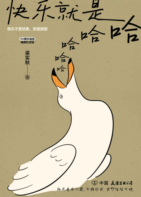 快乐就是哈哈哈哈哈【快乐是在心里,不在别处。梁实秋120周岁诞辰插图纪念版!可爱的文字,有趣的灵魂,只言片语,点到为止。只有你想不到,没有梁实秋看不透的人生乐趣!】