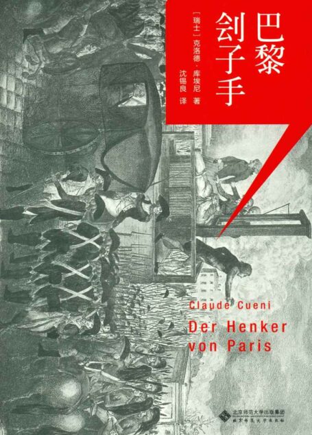 巴黎刽子手