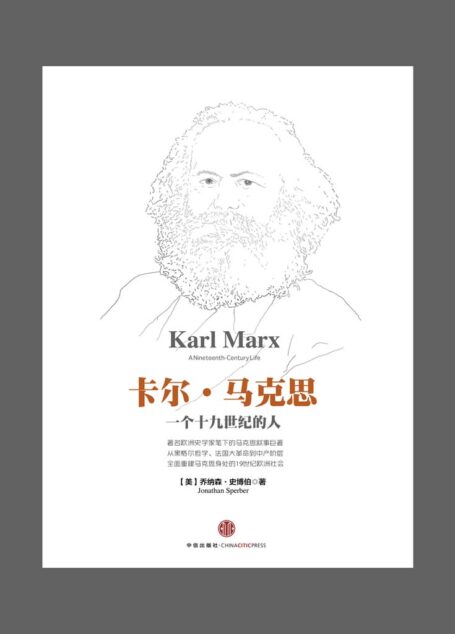 卡尔·马克思:一个19世纪的人
