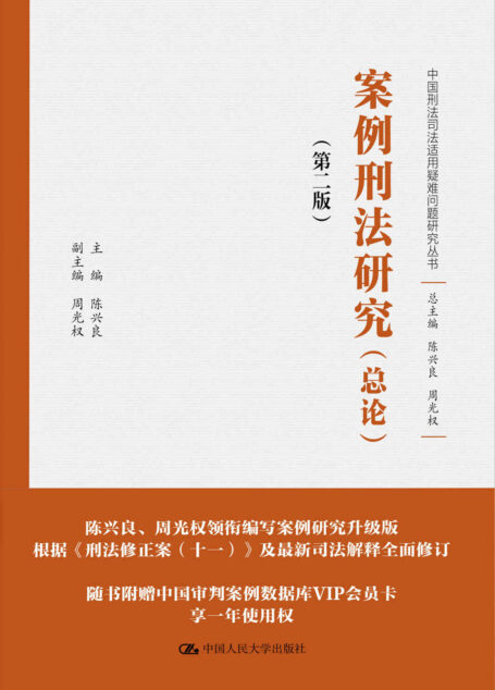 案例刑法研究（总论）（上下卷）（第二版）（中国刑法司法适用疑难问题研究丛书）