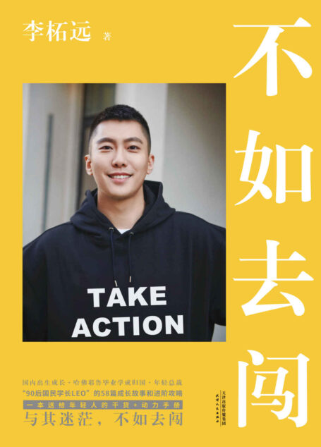 不如去闯(与其迷茫,不如去闯!耶鲁哈佛毕业、90后总裁、学长李柘远LEO送给年轻人的干货+动力手册!)