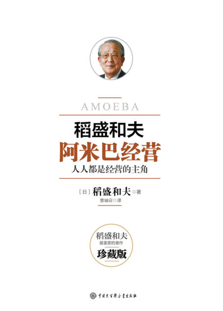 阿米巴经营