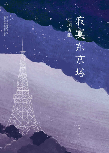 寂寞东京塔