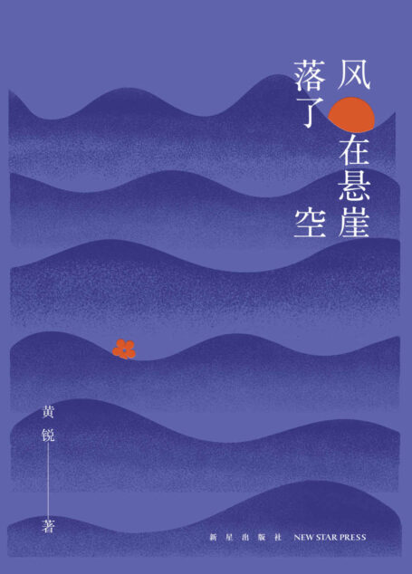 风在悬崖落了空【现代疗愈诗集，生命有多长，诗就有多动人。在与时间的执拗对抗中，做一名放歌的诗人，读懂诗的克制和精致。】