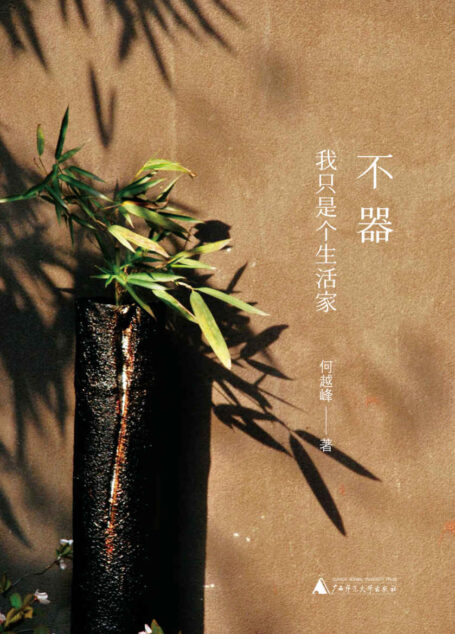 不器:我只是个生活家(雅活书系)