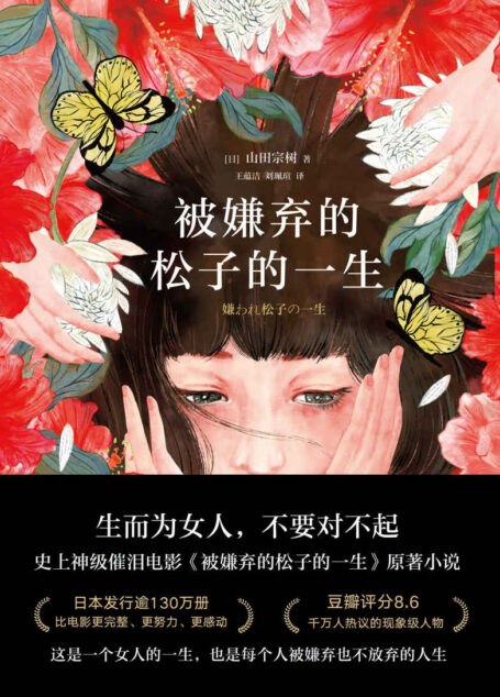 被嫌弃的松子的一生(2021版)【神级催泪电影《被嫌弃的松子的一生》原著小说,比电影更完整、更努力、更感动,张静初、倪妮、蒋方舟、鹦鹉史航等走心推荐!】