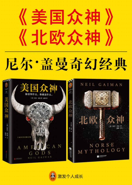 尼尔·盖曼奇幻经典:《美国众神》+《北欧众神》(共2册)(横扫所有世界级幻想小说大奖!囊括雨果奖、星云奖、轨迹奖、斯托克奖、SFX奖、格芬奖!)