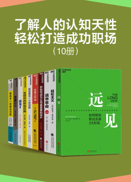 了解人的认知天性，轻松打造成功职场（套装10册）（带你用远见思维规划职业生涯，在摒弃琐碎，直抵精要之后，让关键的事情变容易，持续、正确、安全地把事情做对，为个人、组织和社会改变的实现提供有效路径）
