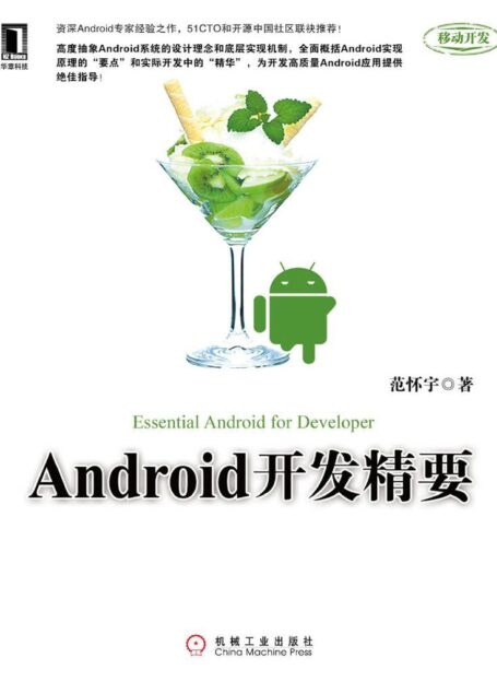 Android开发精要