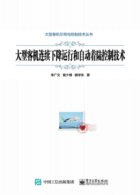 大型客机连续下降运行和自动着陆控制技术