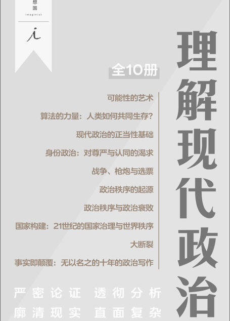 理解现代政治(全十册)(严密论证,透彻分析,廓清现实,直面复杂 理想国出品)