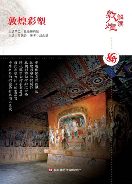 解读敦煌•敦煌彩塑