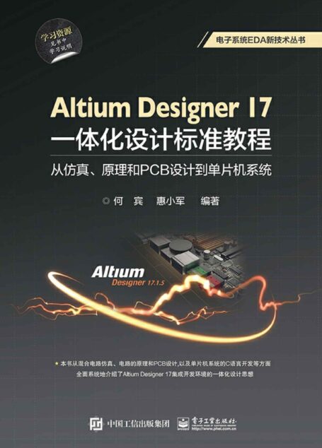 Altium Designer 17一体化设计标准教程:从仿真、原理和PCB设计到单片机系统