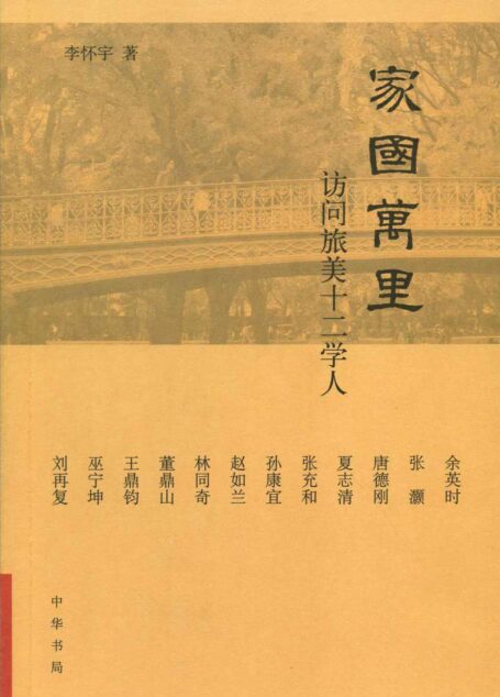 家国万里:访问旅美十二学人