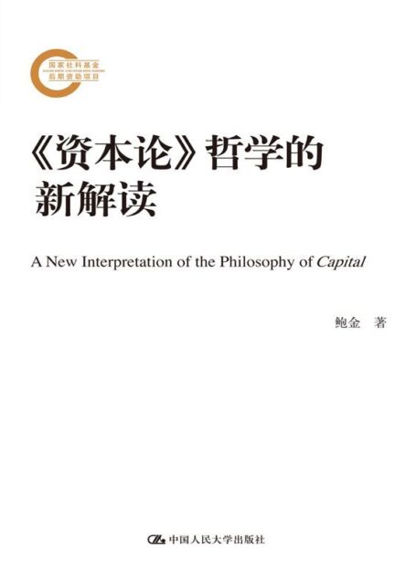 《资本论》哲学的新解读