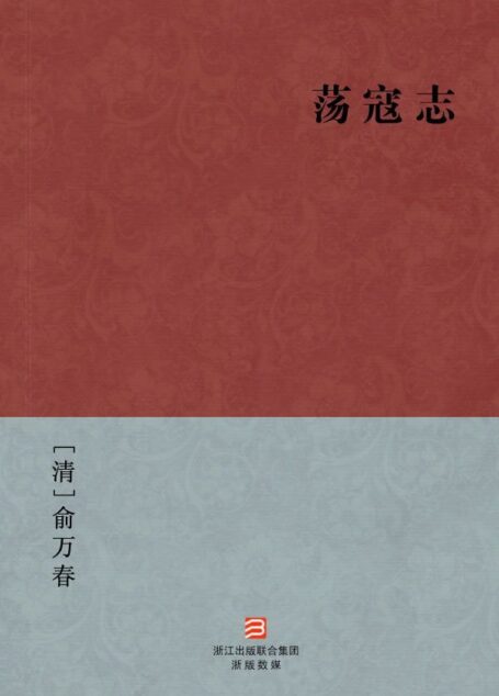 荡寇志(简体版) (中国古典丛书)