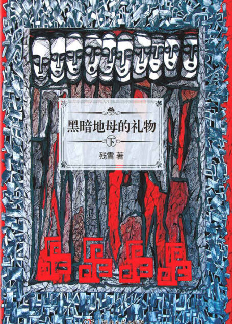 黑暗地母的礼物（下）