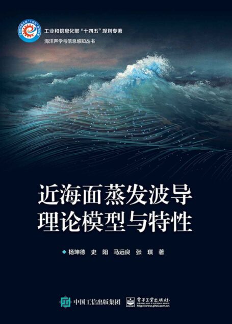 近海面蒸发波导理论模型与特性