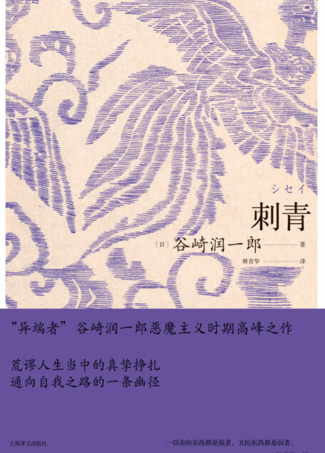刺青【上海译文出品!日本唯美派代表作家谷崎润一郎恶魔主义时期高峰之作!永井荷风力荐!收录早期8部代表作《刺青》《麒麟》《少年》《恶魔》《恶魔(续)》《异端者的悲哀》《褴褛之光》】 (谷崎润一郎作品系列)