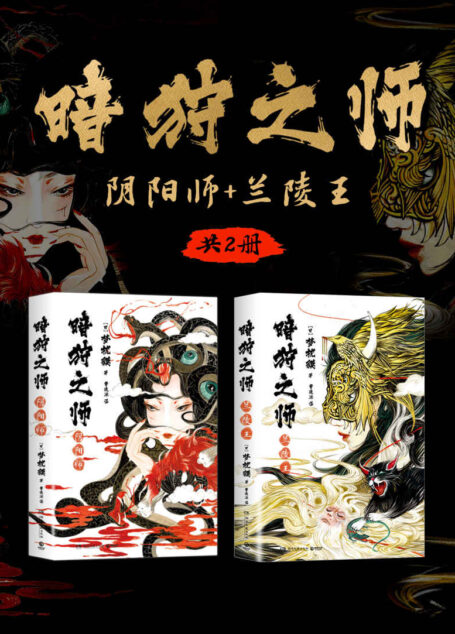 暗狩之师:阴阳师+兰陵王(共2册)(奇幻小说霸主梦枕貘新作)