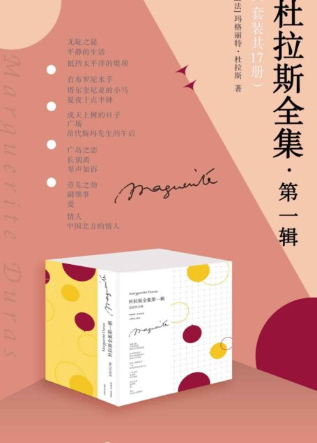 杜拉斯全集·第一辑(套装共17册)【上海译文出品!写出传世佳作《情人》的神秘而不可捉摸的文学天才!法语界、文学界备受推崇的优秀翻译家译本!影响几代中国文坛!】
