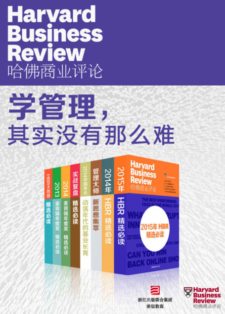 哈佛商业评论·学管理,其实没有那么难【精选必读系列】(共8册)
