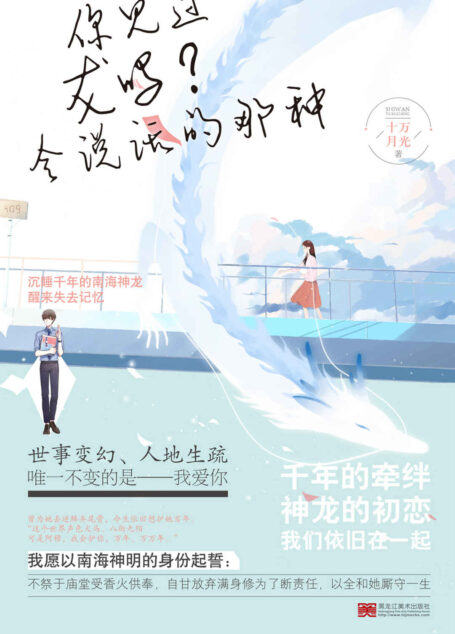 你见过龙吗?会说话的那种(南海神龙VS傲娇毒舌小助理,前世为她丢逆鳞弃尾骨,今生依旧想护她万年、万万年。)
