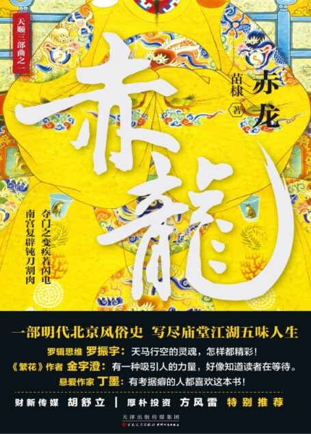 赤龙(悬疑版“明朝那些事儿”揭秘500年难解的“夺门之变”一半是历史,一半是传奇~ )