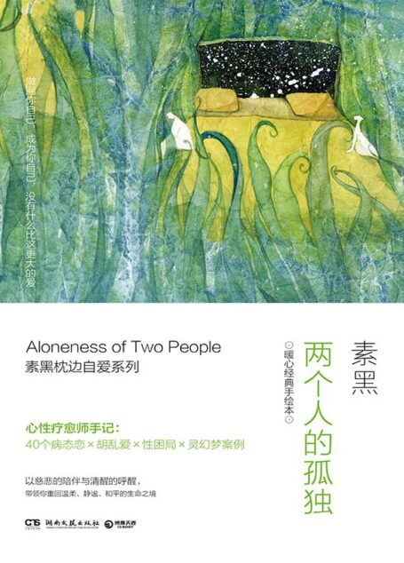 两个人的孤独: 暖心经典手绘本 (素黑枕边自爱系列)