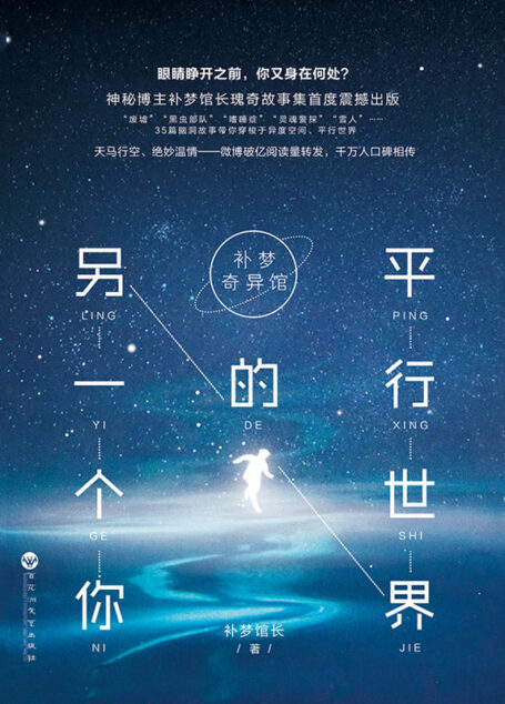 补梦奇异馆:平行世界的另一个你