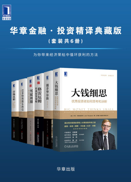 华章金融·投资精译典藏版(套装共6册)为你带来经济荣枯中循环获利的方法