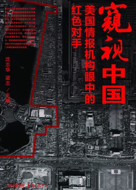 窥视中国:美国情报机构眼中的红色对手