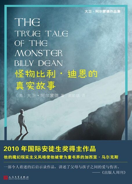怪物比利·迪恩的真实故事(大卫·阿尔蒙德作品集)(2010年国际安徒生奖得主作品,魔幻现实主义风格使他被誉为童书界的加西亚·马尔克斯)