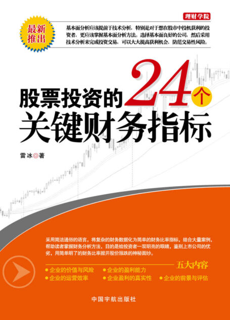 股票投资的24个关键财务指标