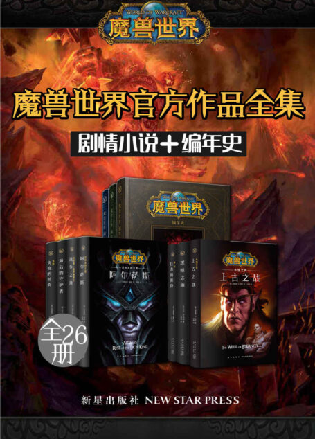 魔兽世界官方作品全集(剧情小说+编年史 全26册)