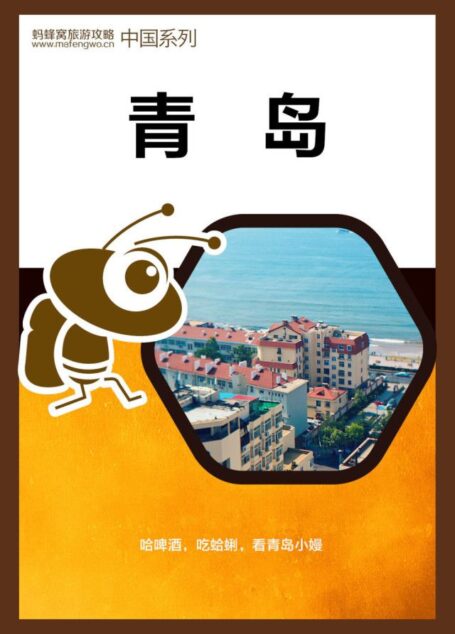 蚂蜂窝旅游攻略:青岛