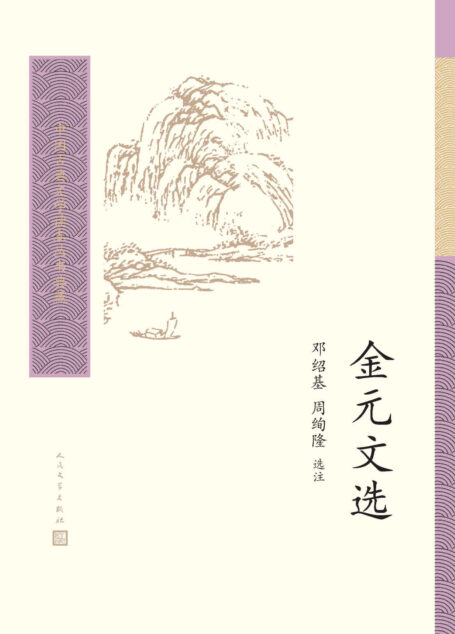 金元文选(被长期忽略的一段历史时期的散文选本;收录散文近百篇;配有精炼注释;人民文学出版社倾力打造,经典名著,口碑版本) (中国古典文学读本丛书典藏)