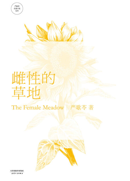 雌性的草地 (严歌苓文集)