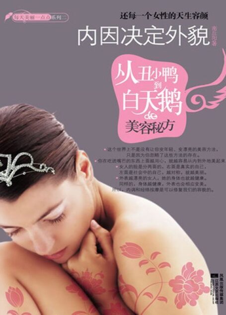 内因决定外貌:从丑小鸭到白天鹅的美容秘方 (每天美丽一点点系列)