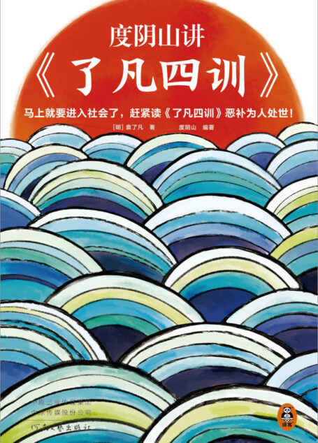 度阴山讲了凡四训(马上就要进入社会了,赶紧读了凡四训恶补为人处世!《知行合一王阳明》作者度阴山翻译、注释、解读)