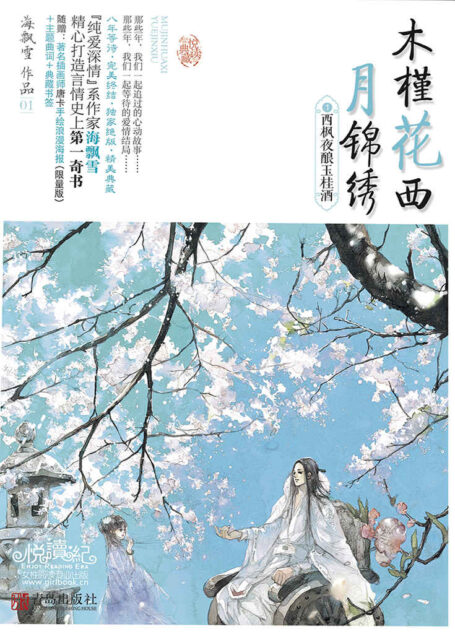 木槿花西月锦绣1 【电视剧《长相守》原著小说,于小彤、毛晓慧领衔主演,2020年即将上映。晋江最红的言情小说,最风靡的穿越小说。】