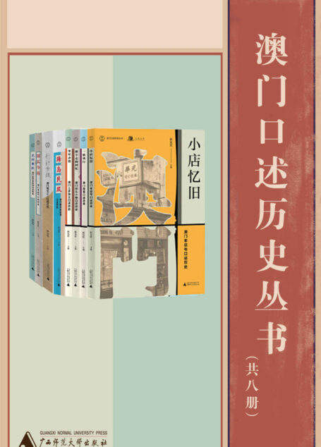 澳门口述历史丛书(共八册)