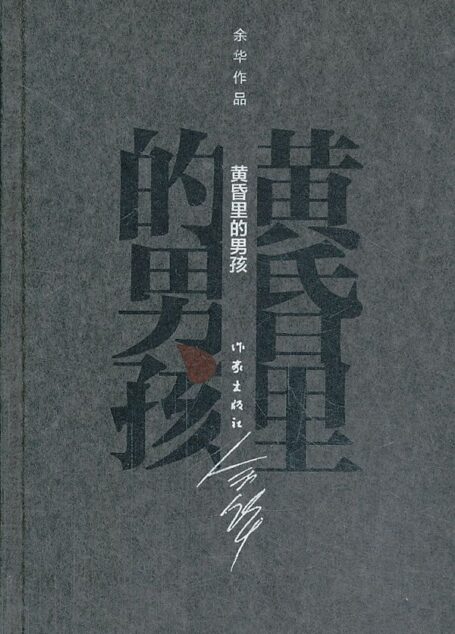 黄昏里的男孩 (余华作品·精装)