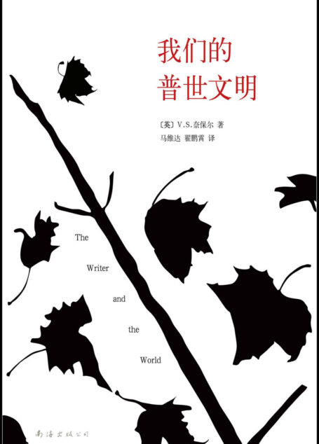 奈保尔：我们的普世文明
