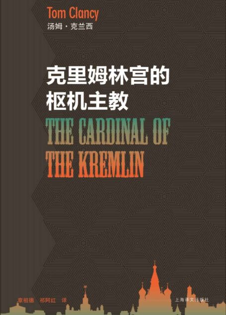 克里姆林宫的枢机主教 (汤姆·克兰西军事系列)