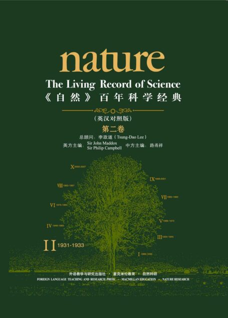 《自然》百年科学经典（第二卷）(英汉对照版)(1931-1933)