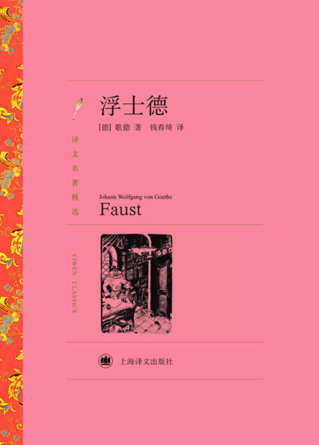 浮士德 (译文名著精选)